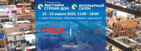 Приглашаем посетить международную выставку "Строим Дом"!