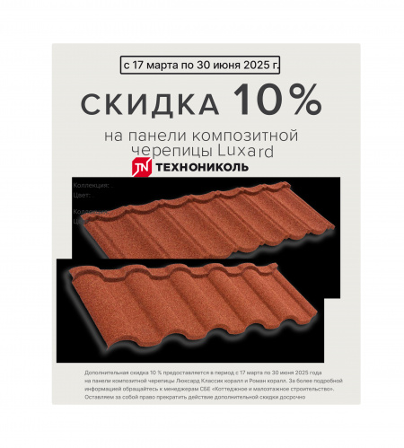 АКЦИЯ ! Технониколь  Luxard  - 10%