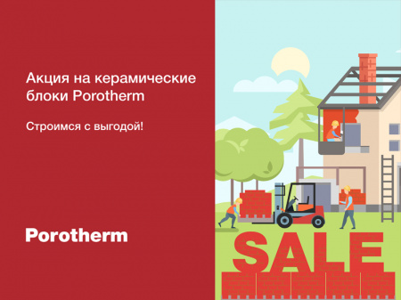 Акция на керамические блоки Porotherm