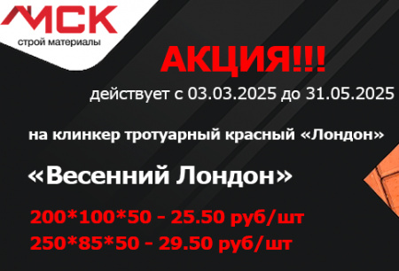 АКЦИЯ! На клинкер тротуарный красный «Лондон»