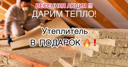 ВЕСЕННЯЯ АКЦИЯ!