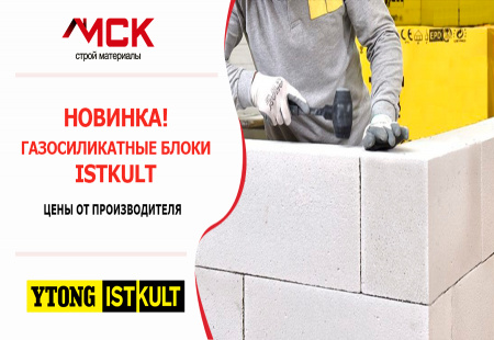 Новинка! Газосиликатные блоки ISTKULT!