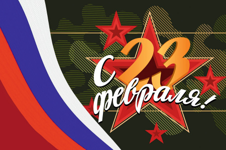 Поздравляем с праздником мужества, отваги и доблести!